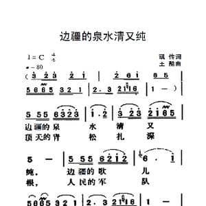 边疆的泉水清又纯_歌曲简谱_词曲:凯传 王酩
