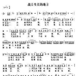 战士生长的地方_民歌简谱