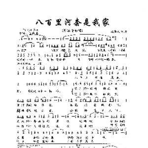 八百里河套是我家_歌曲简谱_词曲:赵海远 赵海远