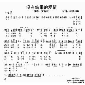 没有结果的爱情_歌谱投稿
