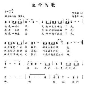 生命的歌_民歌简谱_词曲:陈光林 赵季平