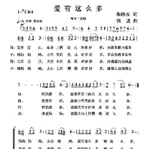 爱有这么多_儿歌乐谱_词曲:朱晓双 钱诚