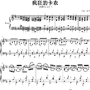 疯狂的卡农 钢琴谱