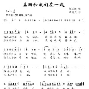 美丽和我们在一起_儿歌乐谱_词曲:刘志毅 胡俊成