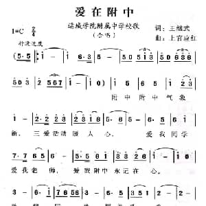 爱在附中_儿歌乐谱_词曲:王继武 上官应红