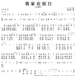 我家在镇江_民歌简谱_词曲:车行 戚建波