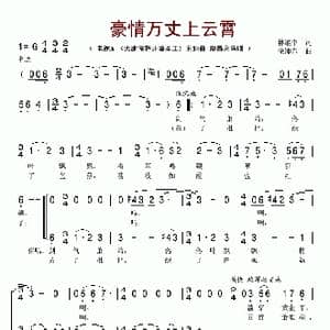 豪情万丈上云霄_歌谱投稿_词曲:林继中 徐沛东