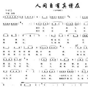 人间自有真情在_民歌简谱_词曲:晓舟 黎明