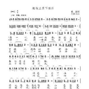 烟花三月下扬州_民歌简谱_词曲:戴靓 高友福