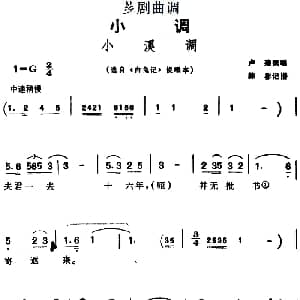 芗剧曲调 小溪调 选自 白兔记 说唱本 卢菊 陈彬记谱