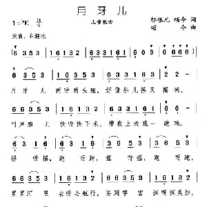 月牙儿_儿歌乐谱_词曲:邬根元 颂今 颂今