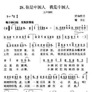 你是中国人,我是中国人_民歌简谱_词曲:梁和平 珊卡
