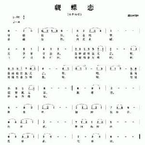 觑蝶恋_民歌简谱_词曲:梁文卓 梁文卓