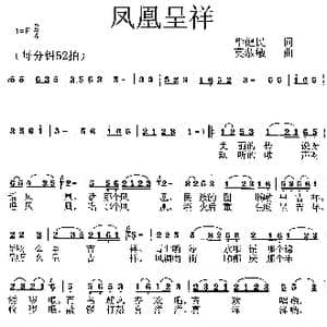 凤凰呈祥_歌曲简谱_词曲:毕健民 莫恭敏