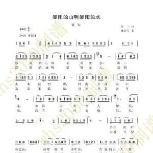 邵阳的山啊邵阳的水_民歌简谱_词曲:邱云 魏惠生