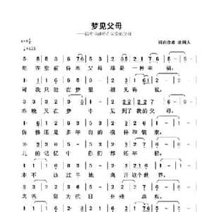 梦见父母_民歌简谱_词曲:清闲人 清闲人