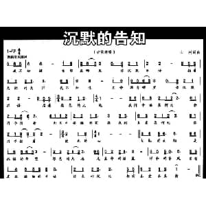 沉默的告知_通俗唱法乐谱_词曲:山村 山村