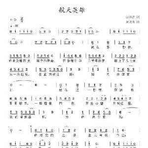 航天英雄_民歌简谱_词曲:康海涛 刘北休