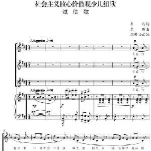 社会主义核心价值观少儿组歌:诚信歌_合唱歌谱_词曲:车行 李昕曲 温展力改编