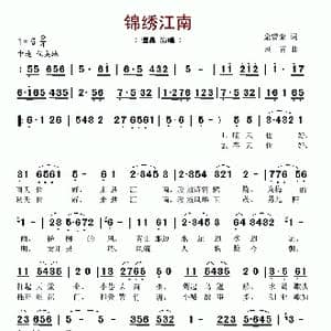 锦绣江南_歌谱投稿_词曲:金曾豪 刘青