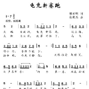 龟兔新赛跑_儿歌乐谱_词曲:程宏明 徐邦杰