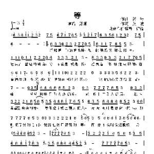 等_歌曲简谱_词曲:作词,刘,波 作曲 符 号