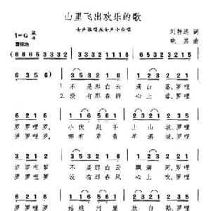 山里飞出欢乐的歌_民歌简谱_词曲:刘静远 晓其