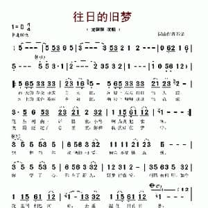 往日的旧梦_歌谱投稿