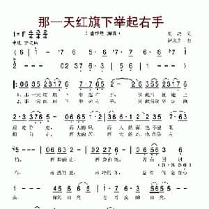 那一天红旗下举起右手_歌谱投稿_词曲:胡鸿 赵永光