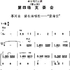 京剧谱 | 革命现代京剧 磐石湾 全剧主旋律乐谱之第四场 支委会