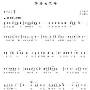 妈妈的双手_民歌简谱_词曲:魏干君 朝乐蒙
