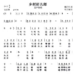 乡村好儿郎_儿歌乐谱_词曲:戴月归 戴开潮 杨天解