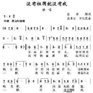 没有祖国就没有我_民歌简谱_词曲:张东辉 沈尊光 石铁民
