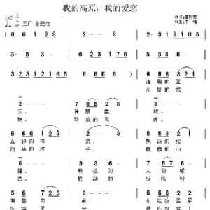 我的高原,我的爱恋_民歌简谱_词曲:曹黔蓉 王镭