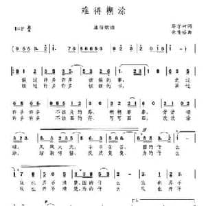 难得糊涂_民歌简谱_词曲:蔡学柯 余隆禧
