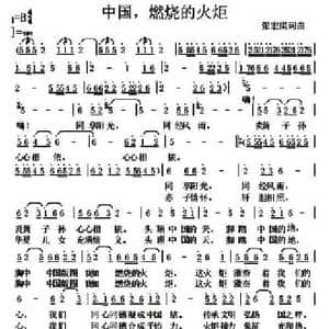 中国,燃烧的火炬_民歌简谱_词曲:张宏梁 张宏梁