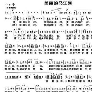 美丽的马江河_民歌简谱_词曲:陈克 姜育