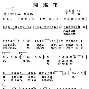蝴蝶花_通俗唱法乐谱_词曲:王成荣 羊羊