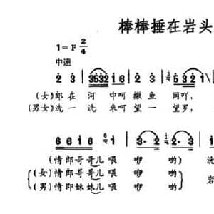 棒棒捶在岩头上_民歌简谱