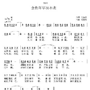 ​金色年华秋不老_通俗唱法乐谱_词曲:冷桂萍 陆新强