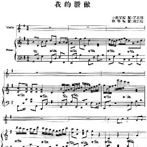 小提琴谱 | 我的骄傲 小提琴 钢琴伴奏 解承钢小提琴 黄志毅钢琴
