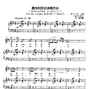 塞维利亚老城墙旁边 法国 _外国歌谱_词曲: 法 G.比才