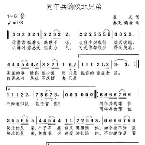 同年兵的陕北兄弟_通俗唱法乐谱_词曲:秦天 秦天 颂今