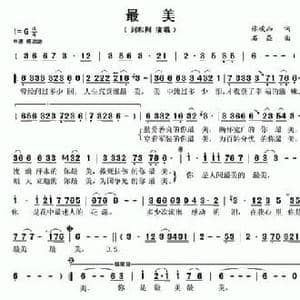 最美_民歌简谱_词曲:张峻品 石焱
