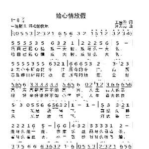 给心情放假_歌曲简谱_词曲:王建华 汪天亮