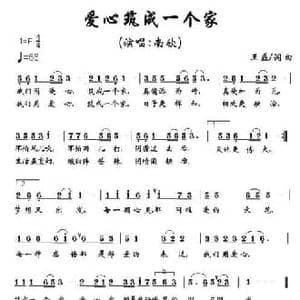 爱心筑成一个家_民歌简谱_词曲:王磊 王磊