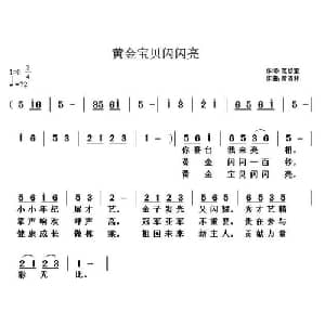黄金宝贝闪闪亮_儿歌乐谱_词曲:范修奎 黄清林