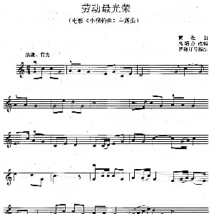 小提琴谱 | 劳动最光荣 电影 小猫钓鱼 主题曲 高炳点改编 罗艳订弓指法