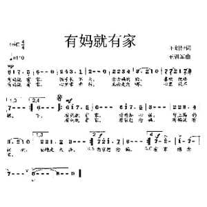 有妈就有家_歌曲简谱_词曲:王剑钟 王训军