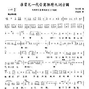 谁曾见一代晋商驰骋九洲方圆_民歌简谱_词曲:张枚同 景建树